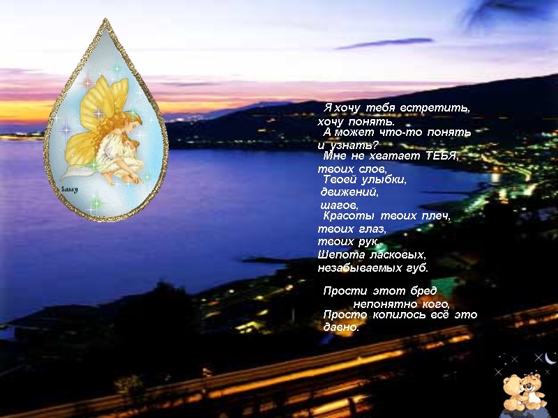 Я хочу  тебя  встретить,       хочу 